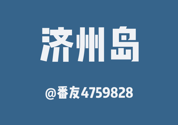 番友4759828的济州岛地图