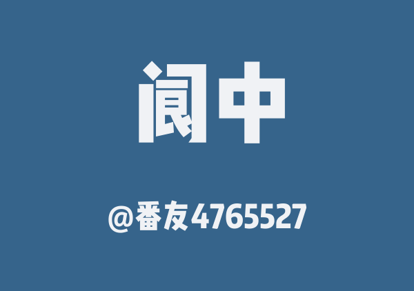 番友4765527的阆中地图