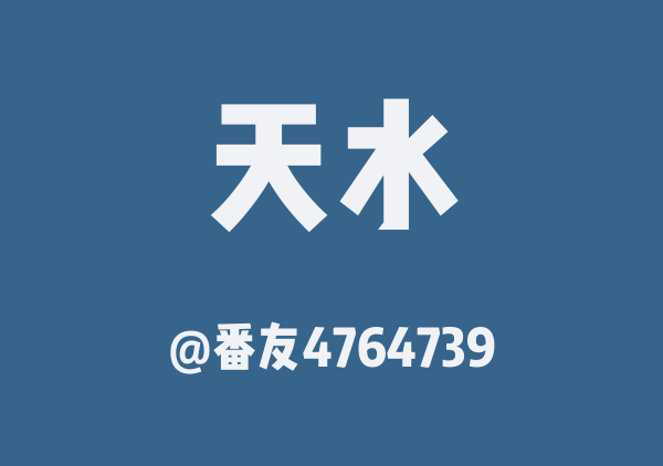 番友4764739的天水地图
