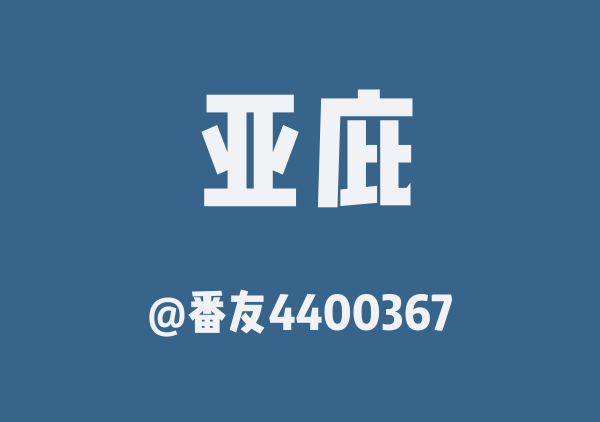 番友4400367的亚庇地图