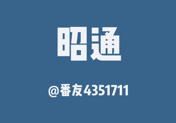 番友4351711的昭通地图