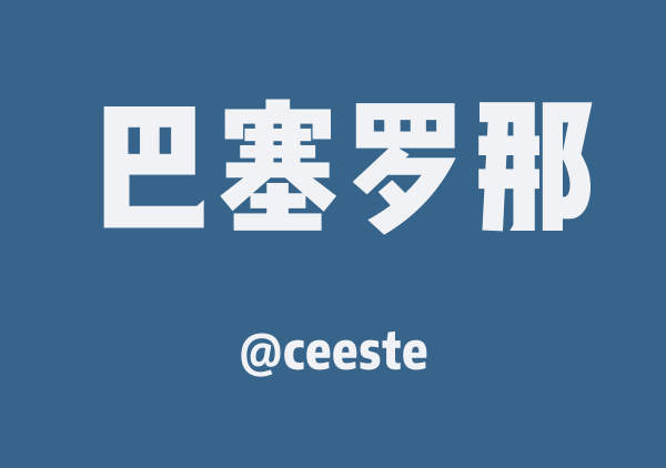 ceeste的巴塞罗那地图