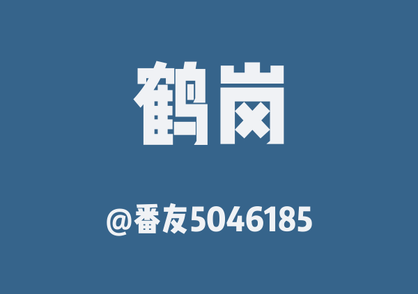 鹤岗旅行地图(复制版)