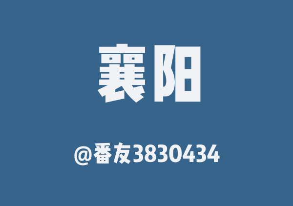 番友3830434的襄阳地图