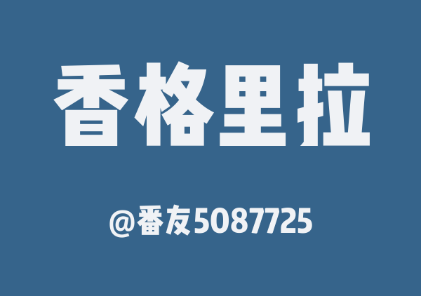 番友5087725的香格里拉地图