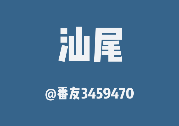 番友3459470的汕尾地图