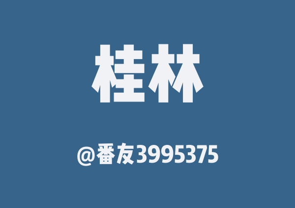 桂林五日四晚游