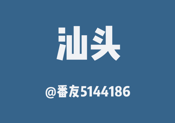 汕头