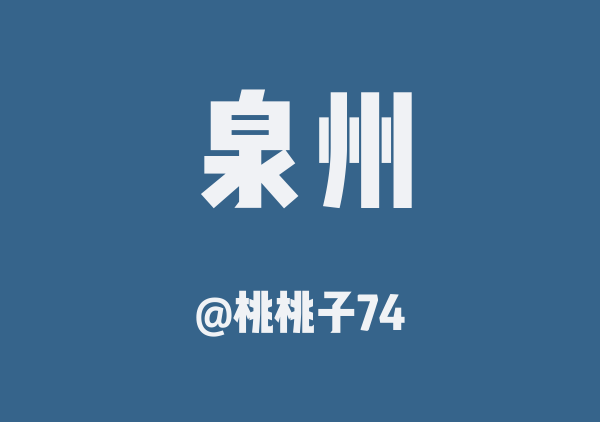 桃桃子74的泉州地图