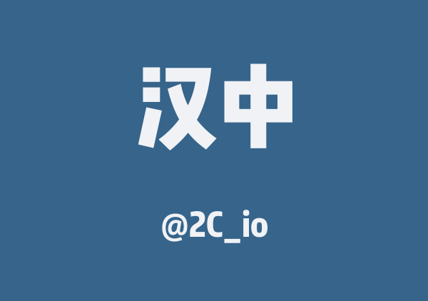 2C_io的汉中地图