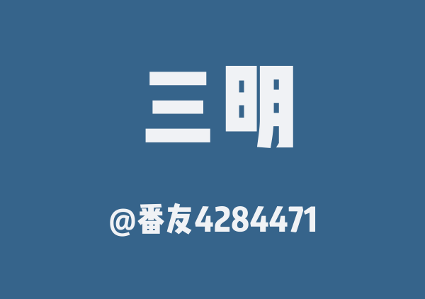 番友4284471的三明地图
