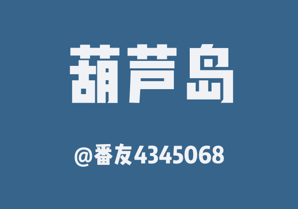 番友4345068的葫芦岛地图