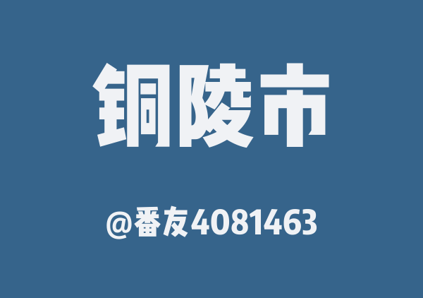 番友4081463的铜陵市地图