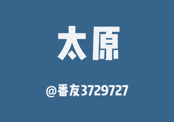 番友3729727的太原地图
