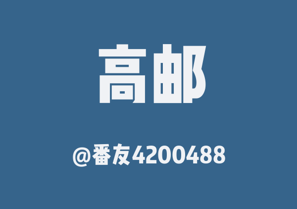 番友4200488的高邮地图
