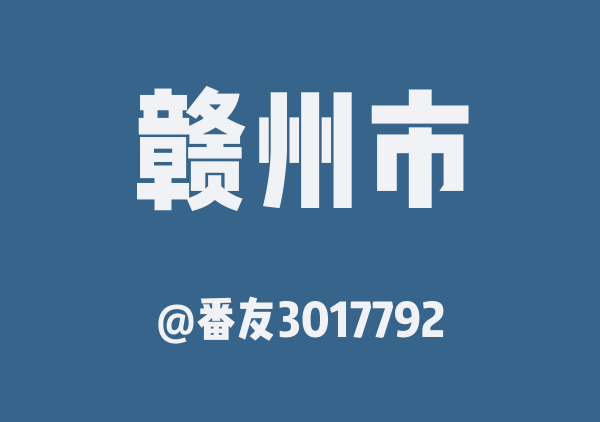 番友3017792的赣州市地图