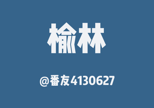 番友4130627的榆林地图