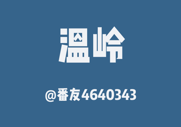 温岭