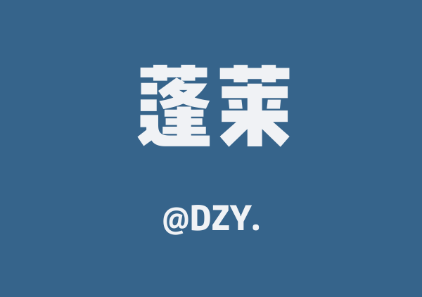 DZY.的蓬莱地图