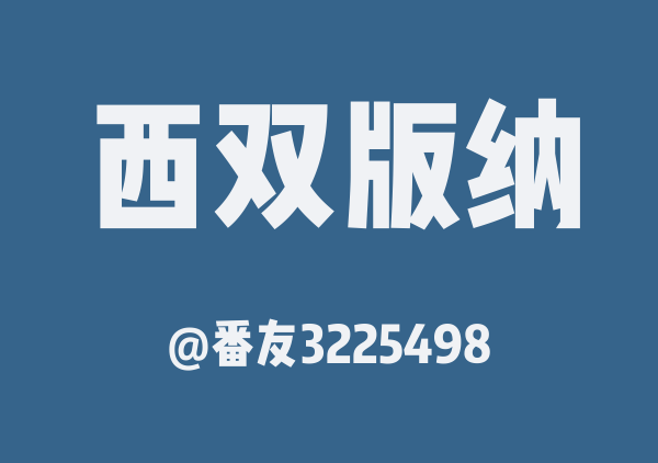 番友3225498的西双版纳地图