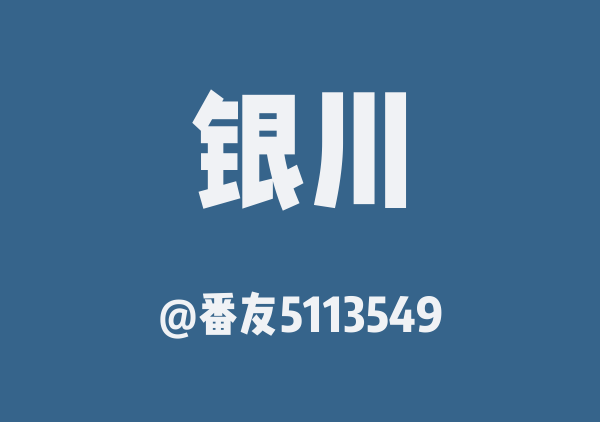 银川新