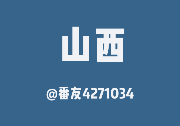 番友4271034的山西地图