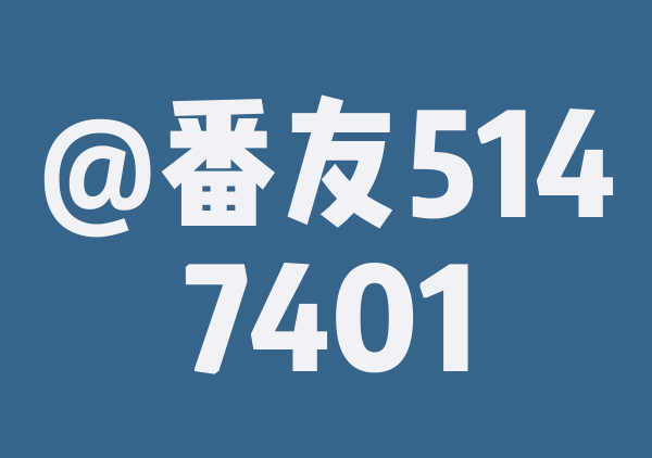 番友_c46275c300的10月游