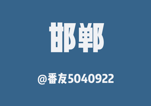番友5040922的邯郸地图
