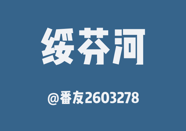 番友2603278的绥芬河地图