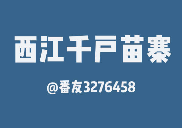 番友3276458的西江千户苗寨地图