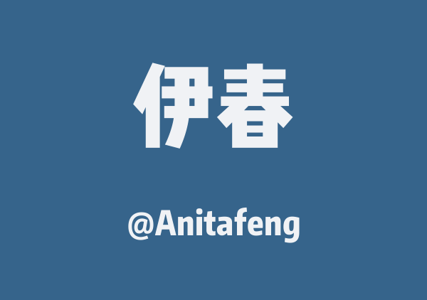 Anitafeng的伊春地图