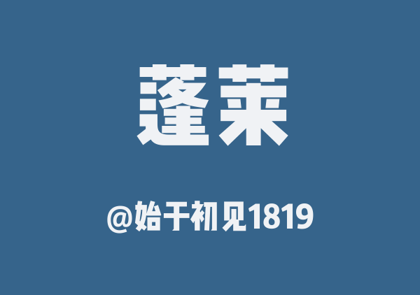 始于初见1819的蓬莱地图