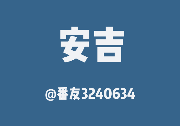 番友3240634的安吉地图