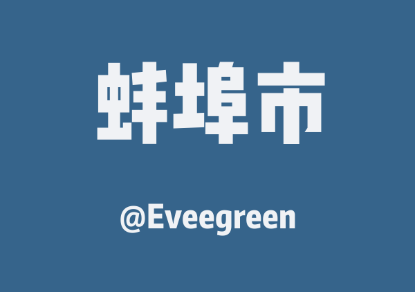 Eveegreen的蚌埠市地图