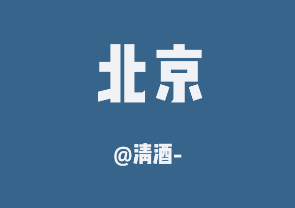 清酒-的北京地图