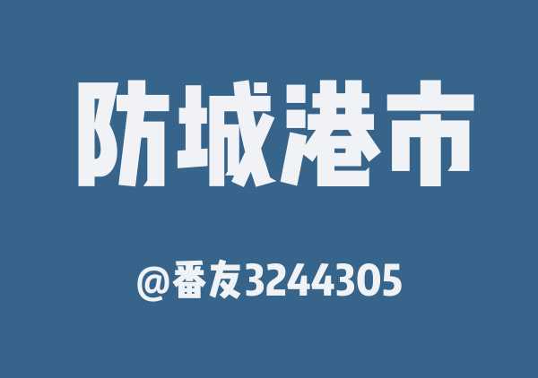 番友3244305的防城港市地图