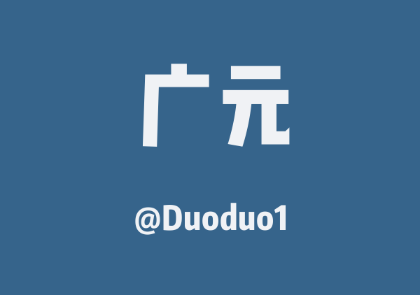 Duoduo1的广元地图