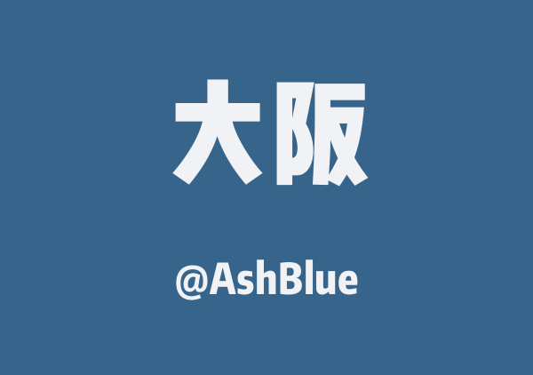 AshBlue的大阪地图