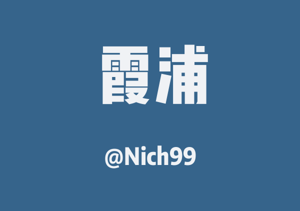 Nich99的霞浦地图