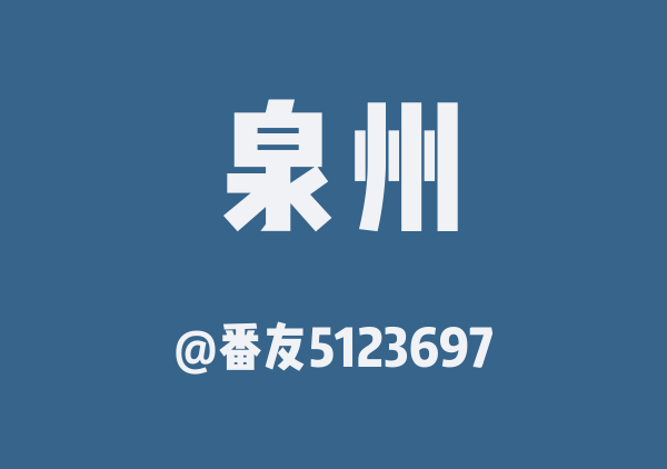 好运连连泉州游3天2夜
