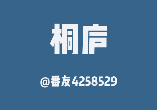 番友4258529的桐庐地图