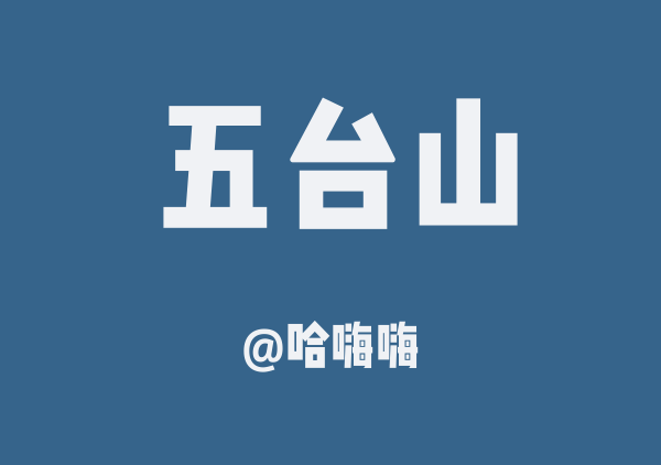 哈嗨嗨的五台山地图