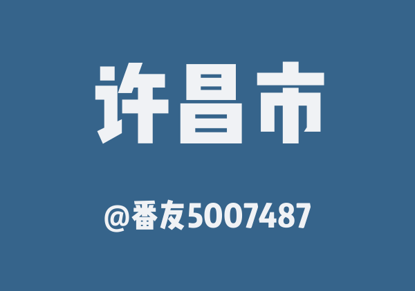 许昌两日游