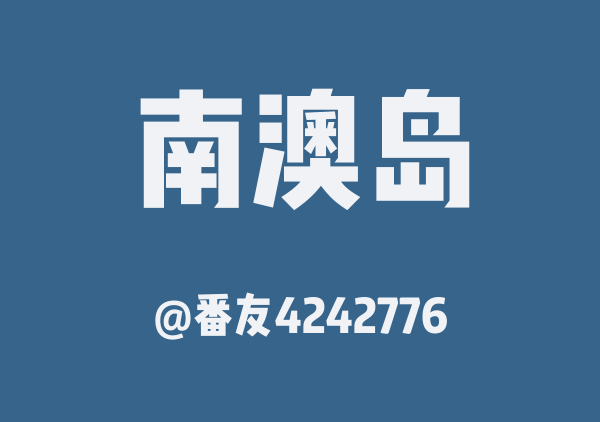 番友4242776的南澳岛地图