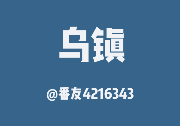 番友4216343的乌镇地图