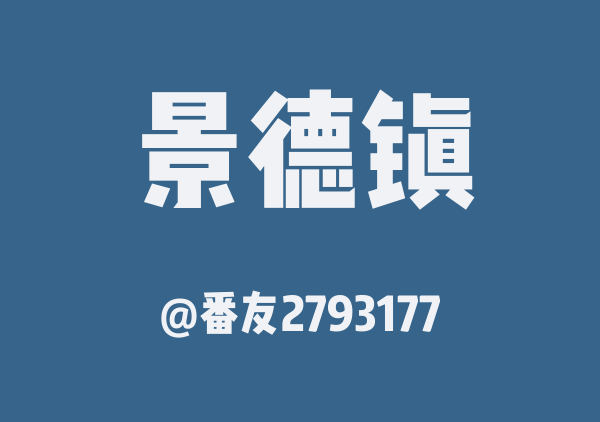 景德镇