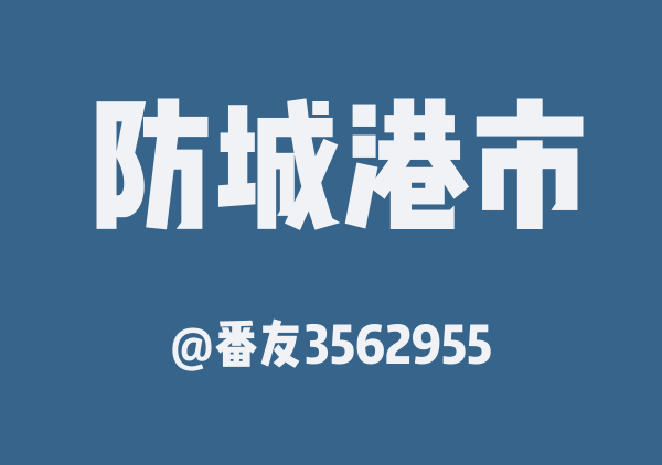 番友3562955的防城港市地图