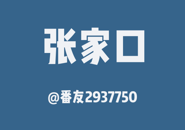 番友2937750的张家口地图