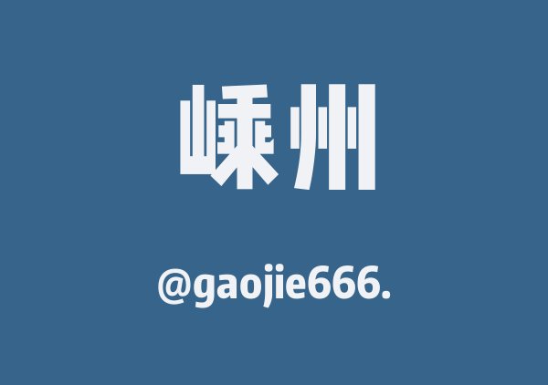 gaojie666.的嵊州地图