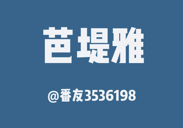 番友3536198的芭堤雅地图